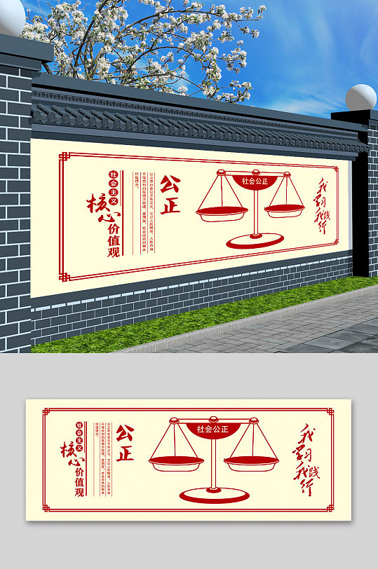 社会主义核心价值观公正