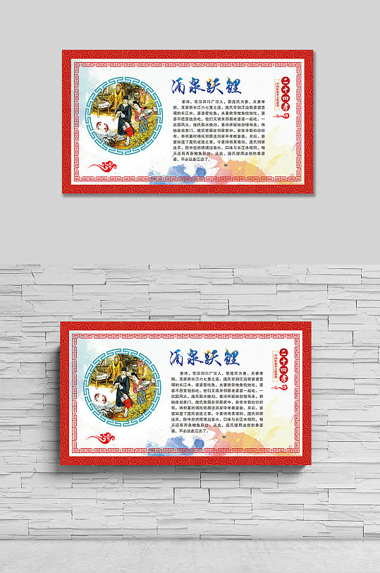 二十四孝展板涌泉跃鲤