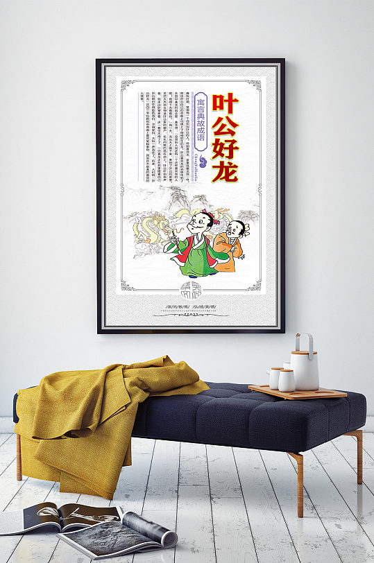 寓言典故成语叶公好龙