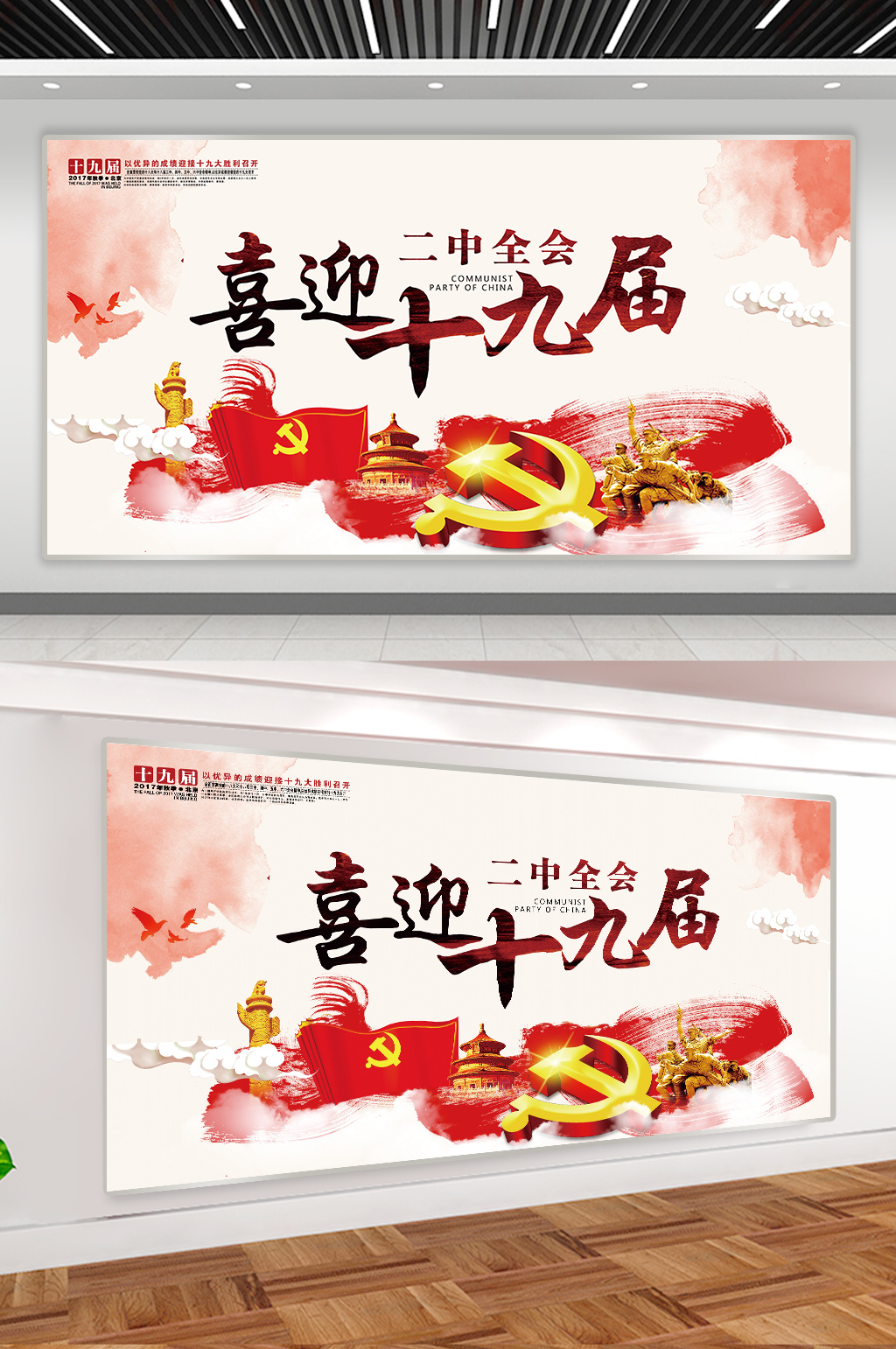 喜迎十九届二中全会展板素材