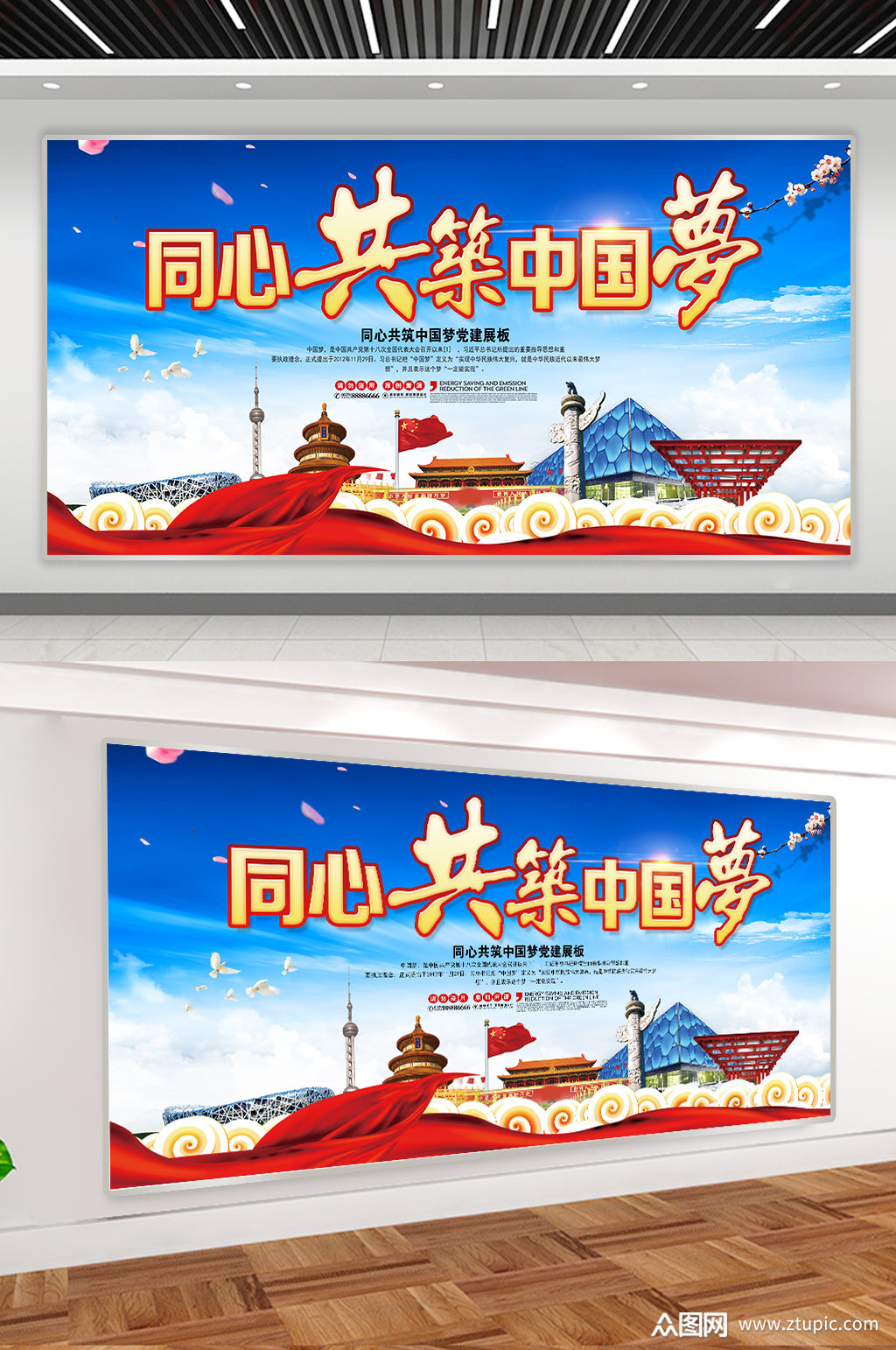 同心共筑中国梦大国梦想展板