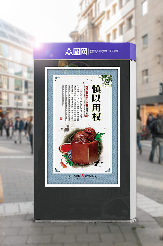 法治文化慎以用权-众图网