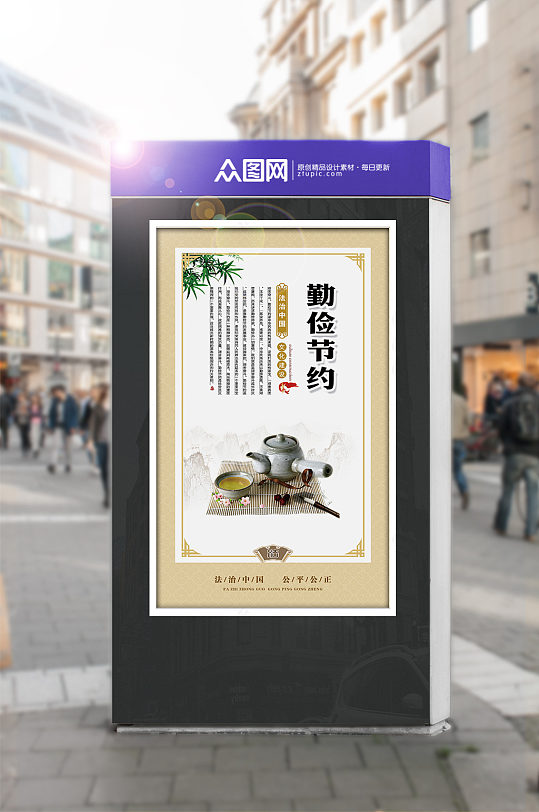 法治中国勤俭节约-众图网