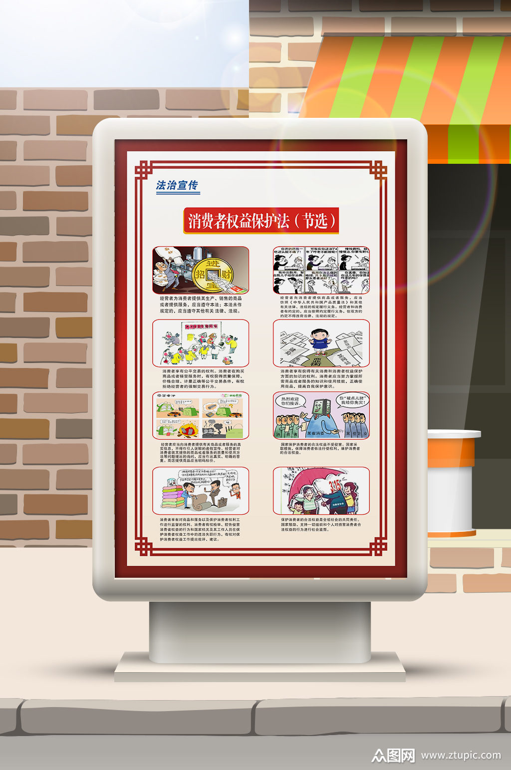 消费者权益保护法