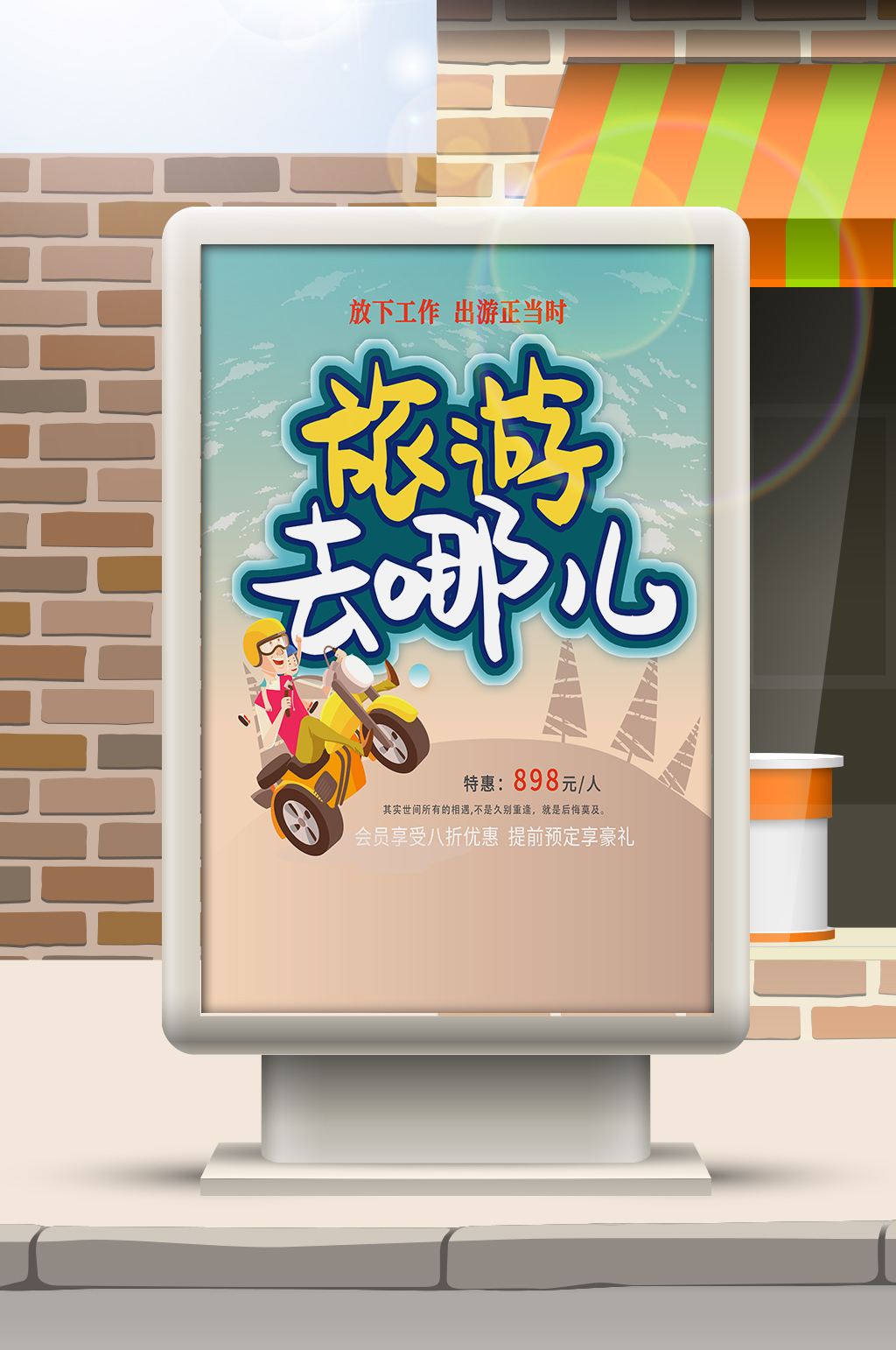 简约大气旅游去哪儿宣传素材