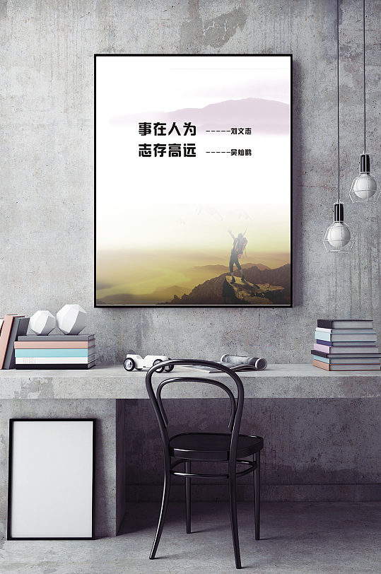 事在人为志存高远