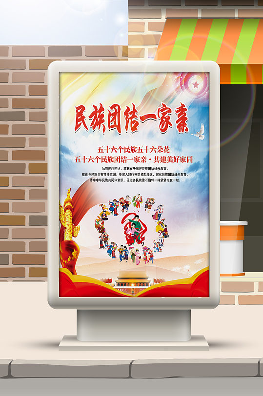 民族团结一家亲党建-众图网