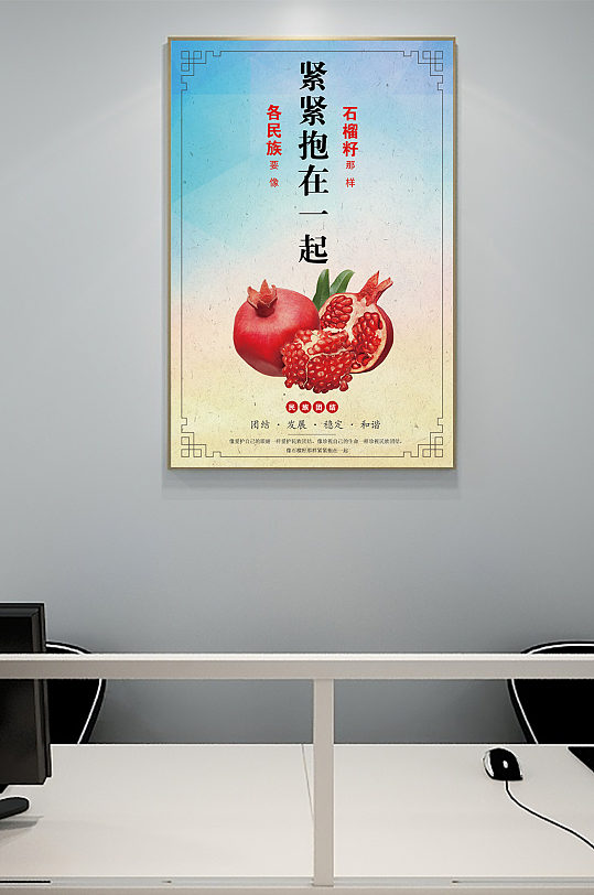 各民族要像石榴籽一样紧紧抱在一起 民族团结海报-众图网