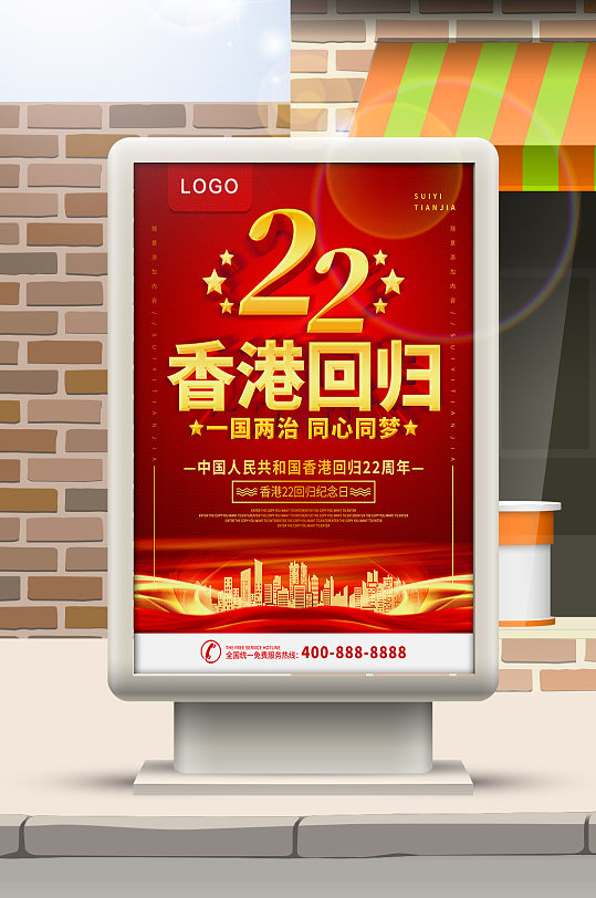 香港回归23周年海报