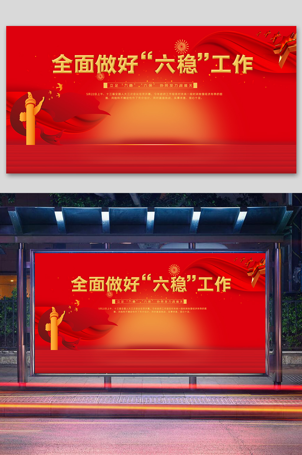 全面做好六稳工作展板素材