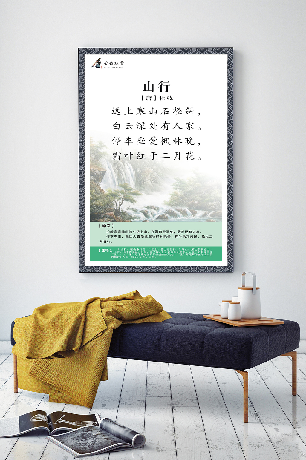 古诗欣赏展板山行素材