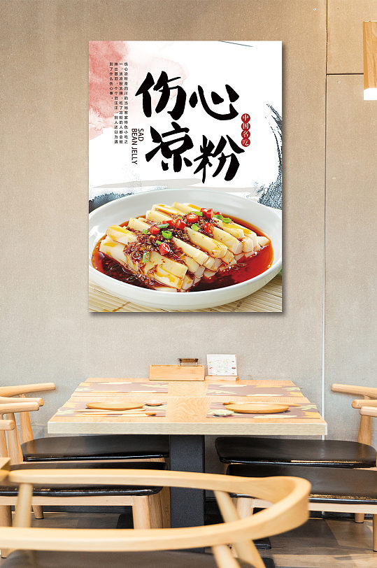 风味特食小吃伤心凉粉 海报