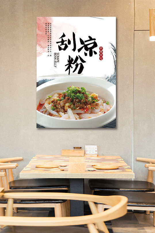 风味特食小吃刮凉粉 海报