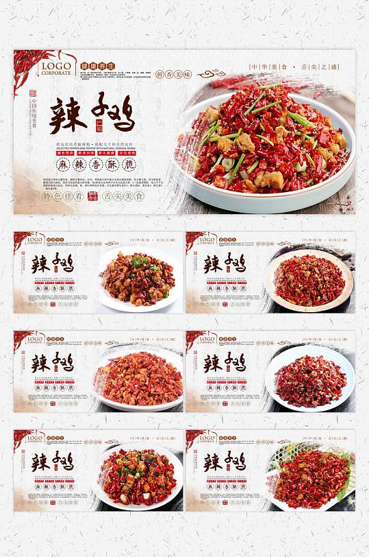 传统美食展板辣子鸡