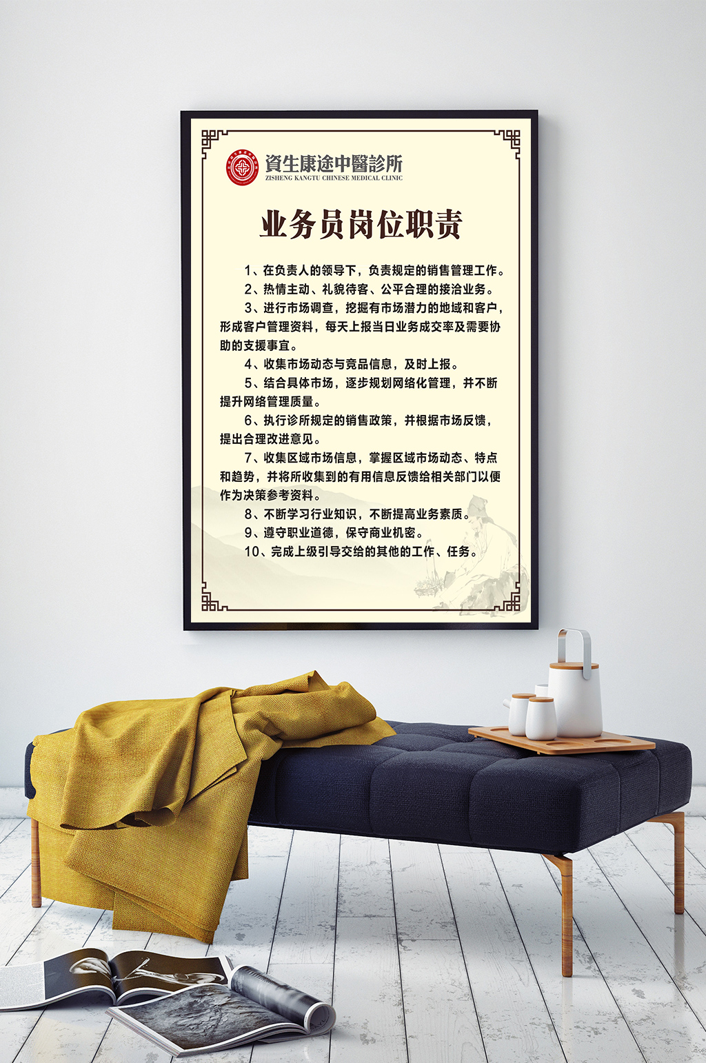 中医诊所业务员岗位职责素材