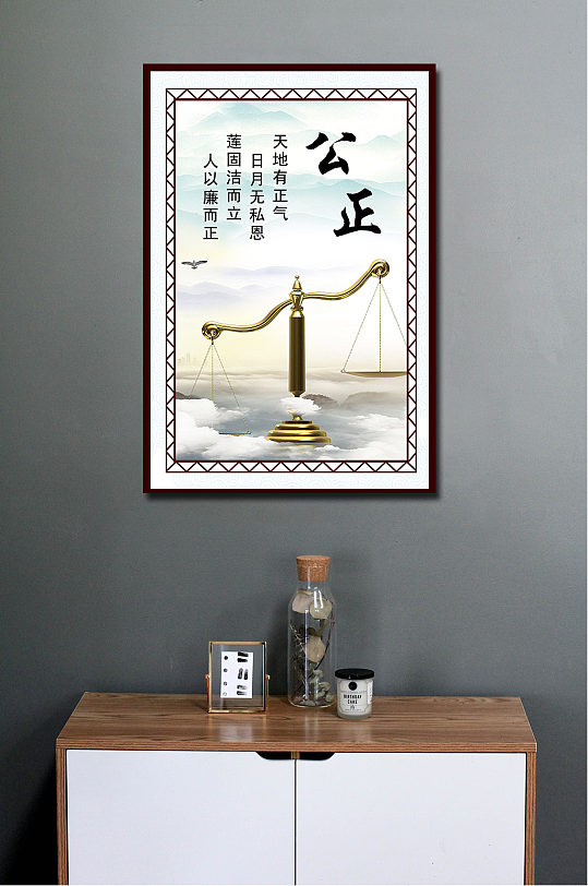 公正天地有正气日月无私