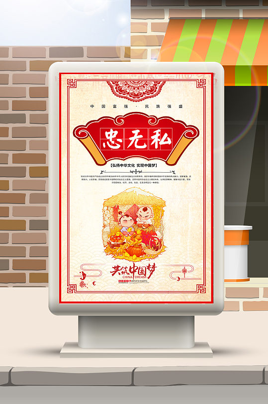 共筑中国梦忠无私-众图网