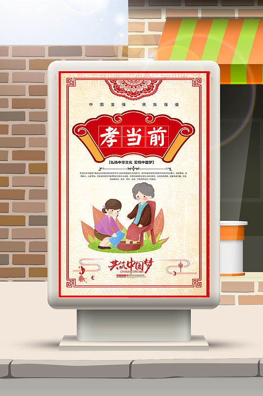 共筑中国梦孝当前-众图网