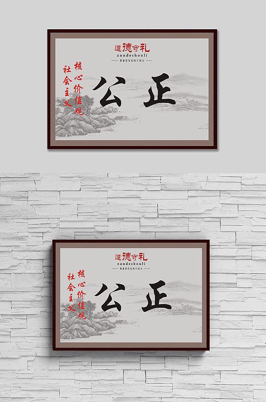 社会主义核心价值观公正