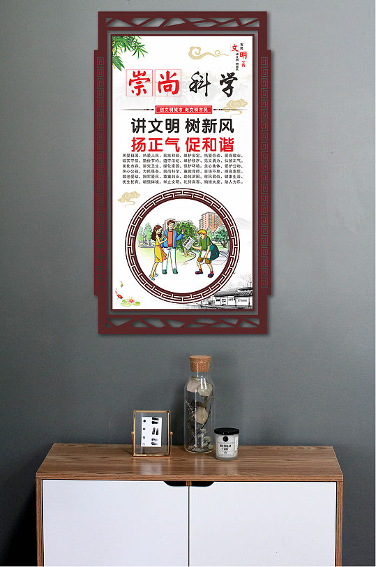 文明公约崇尚科学
