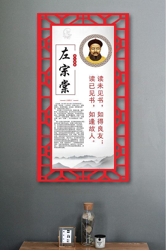 名人名言挂图左宗棠 校园名人墙