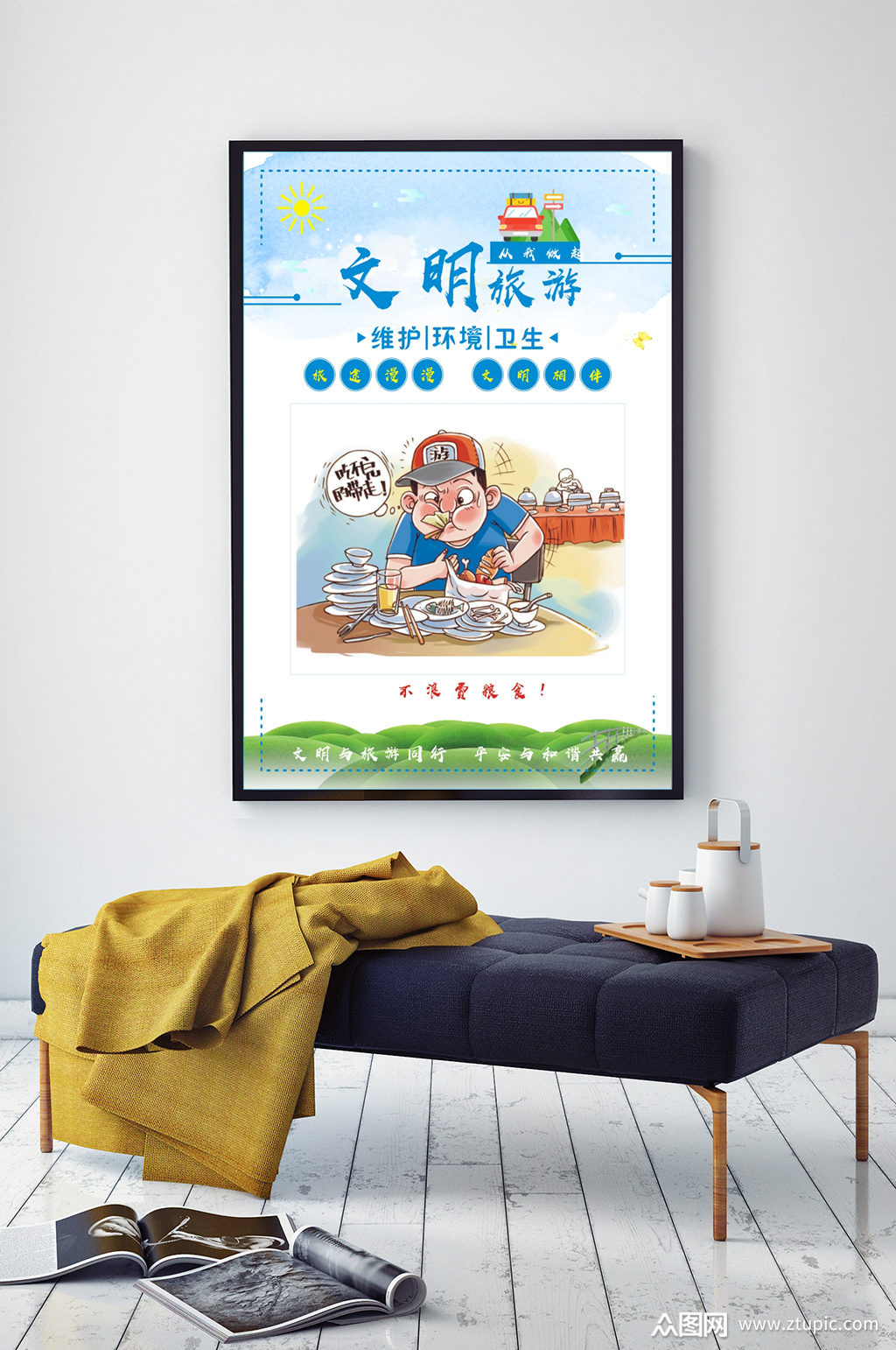 文明旅游不浪费粮食海报