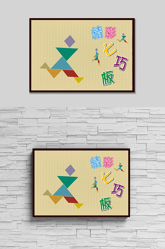 七巧板海报图片-七巧板海报设计素材-七巧板海报模板下载-众图网