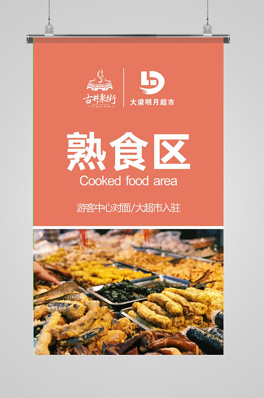 超市分类区熟食区