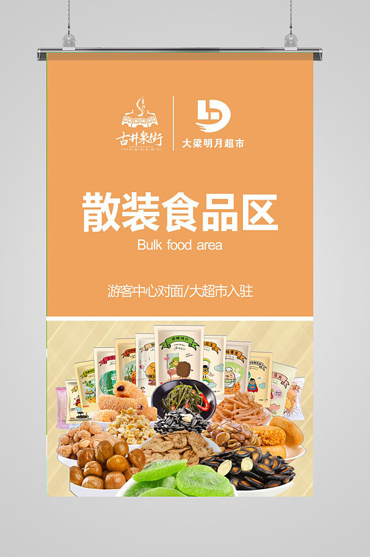 超市分类区散装食品区