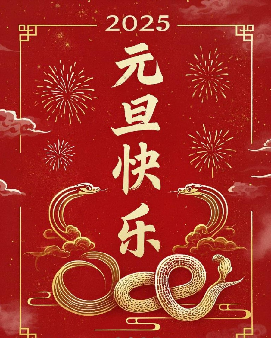 元旦快乐元旦快乐四字竖着居中构成在素材