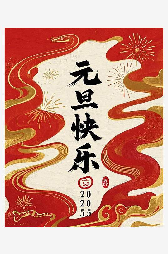元旦快乐元旦快乐四字竖着居中构成在