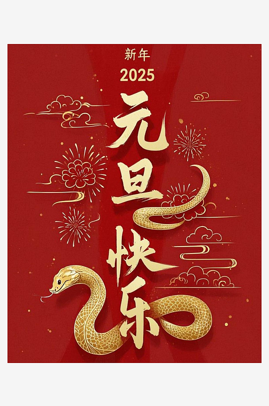 元旦快乐元旦快乐四字竖着居中构成在