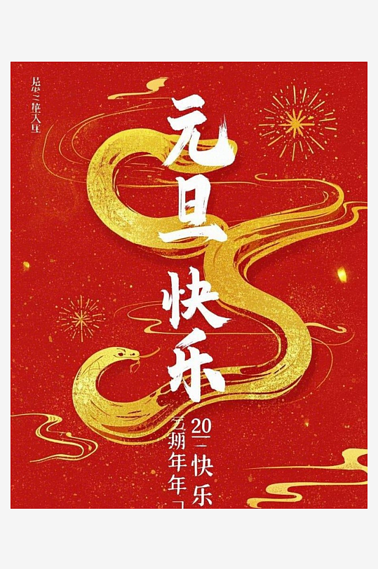元旦快乐元旦快乐四字竖着居中构成在
