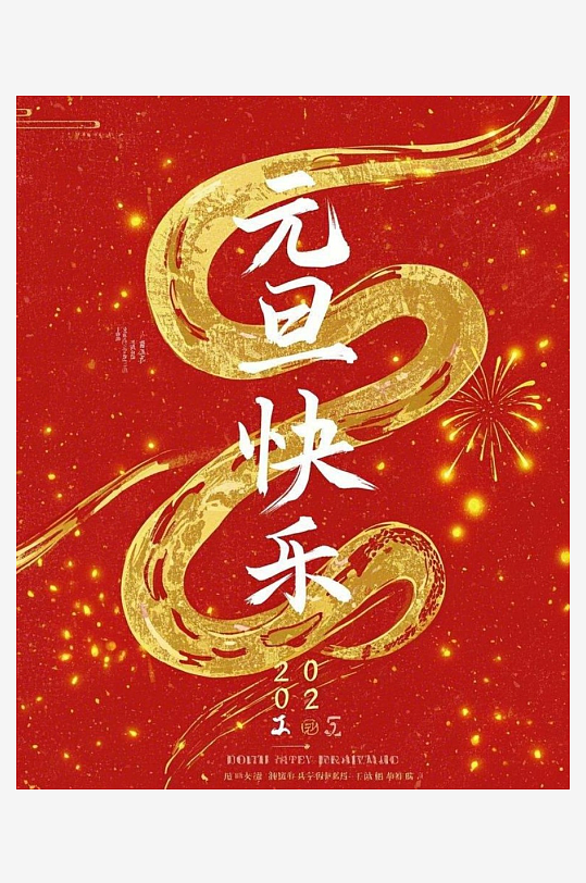 元旦快乐元旦快乐四字竖着居中构成在