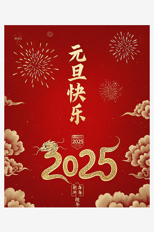 元旦快乐元旦快乐四字竖着居中构成在