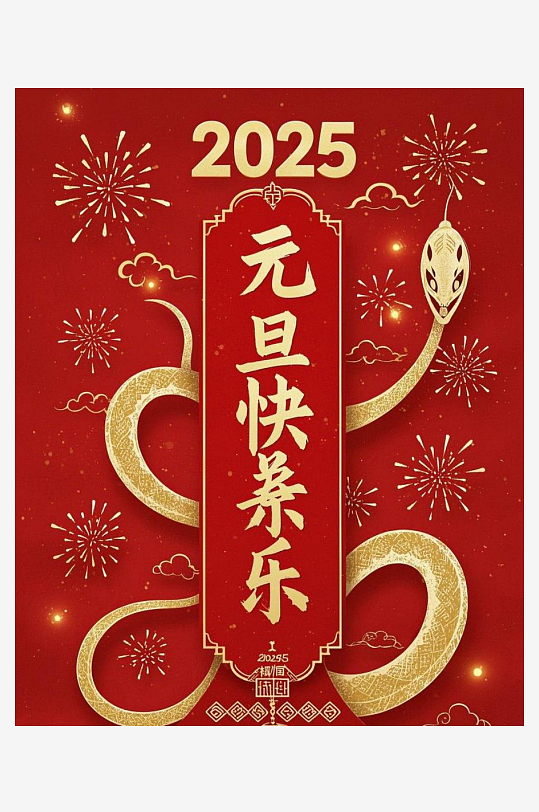 元旦快乐元旦快乐四字竖着居中构成在
