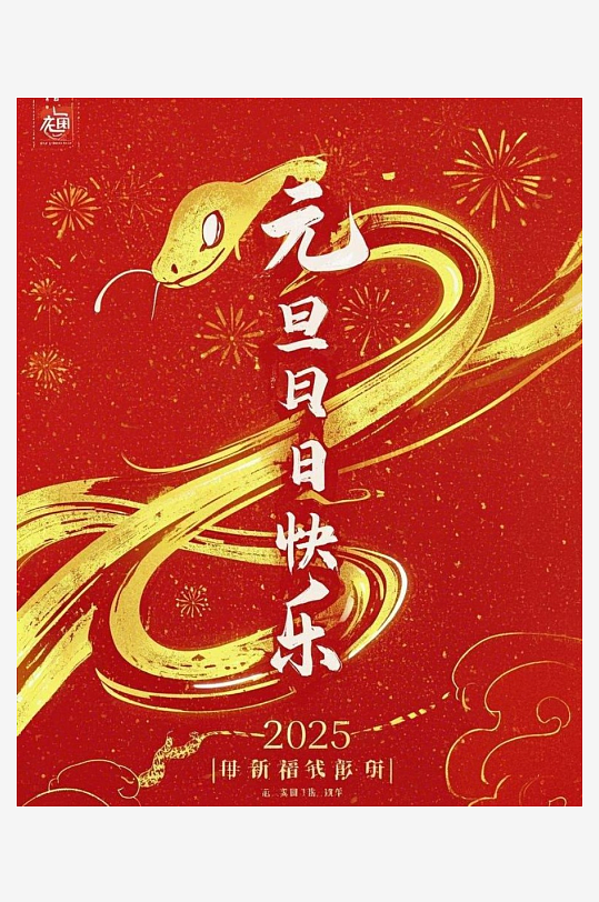 元旦快乐元旦快乐四字竖着居中构成在