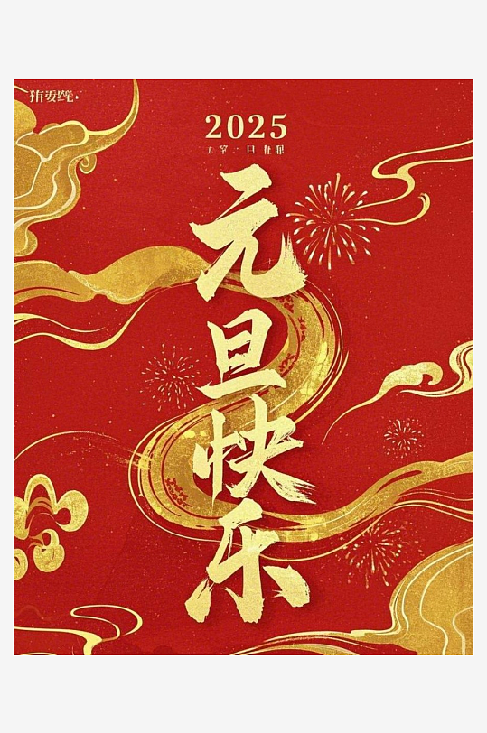 元旦快乐元旦快乐四字竖着居中构成在