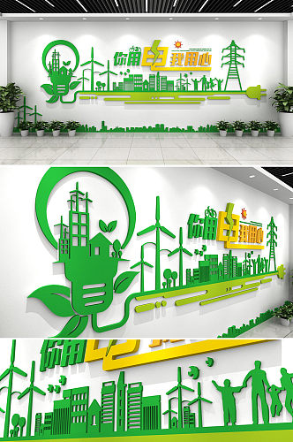 简约绿色网电局标语墙变电站 节约用电文化墙