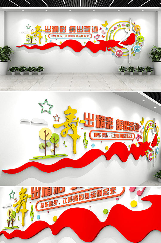 舞出精彩校园艺术社团少儿舞蹈文化墙-众图网