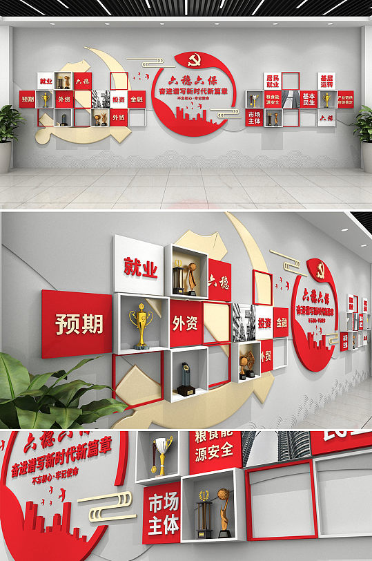 创意六稳六保文化墙