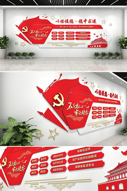 红色大气党建 六稳六保文化墙