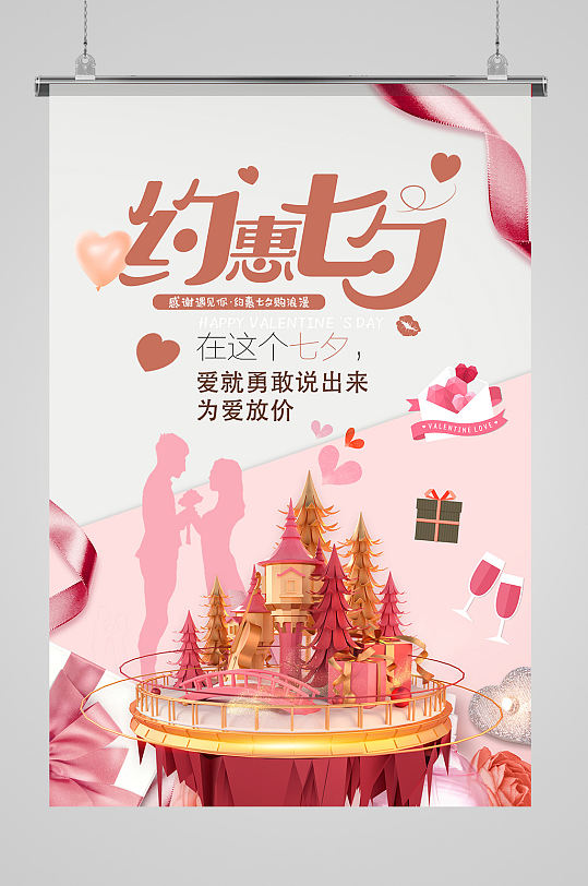 大气约惠七夕活动促销海报