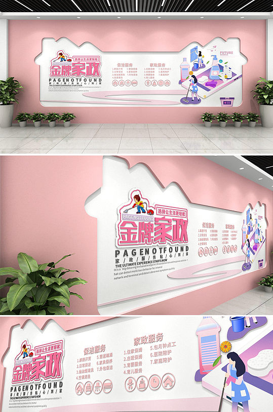 粉色温馨金牌家政文化墙