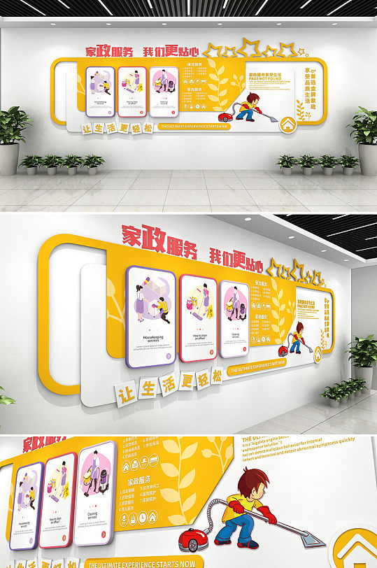 黄色清新家政服务社区文化墙-众图网