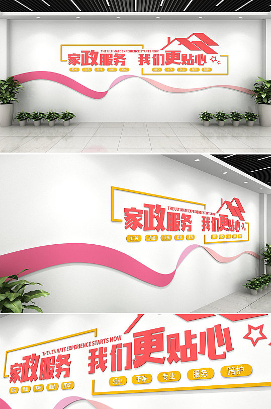 粉色简约大气家政服务工作社区文化墙