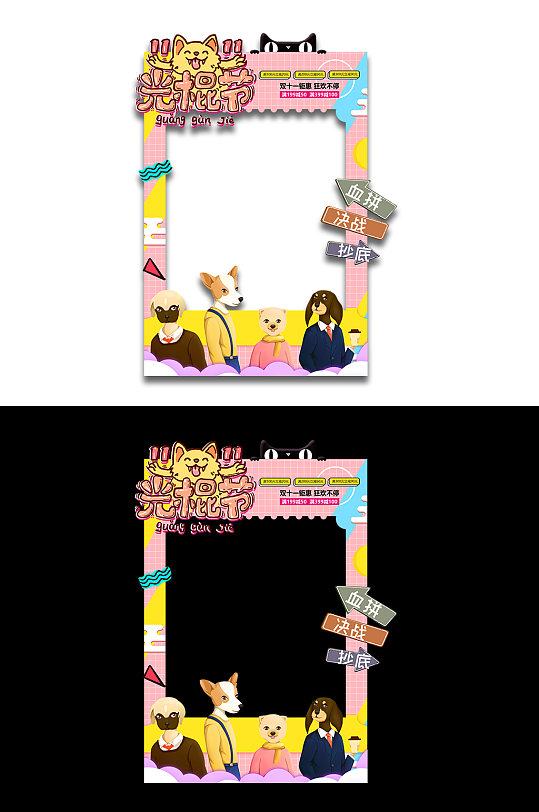 简约大气卡通光棍节照相框