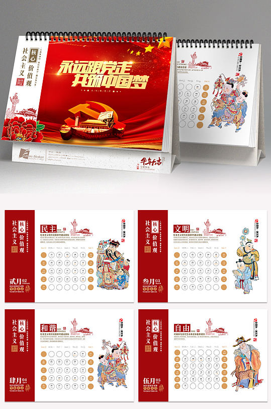 社会主义核心价值观红色大气党建台历 军人挂历-众图网