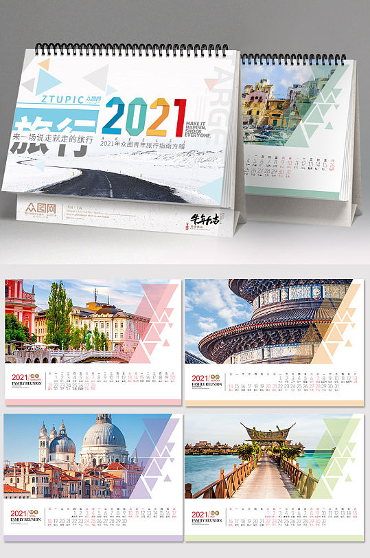2021旅行社创意风景画新年台历