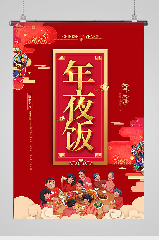 红色卡通2021家人团圆夜年夜饭海报
